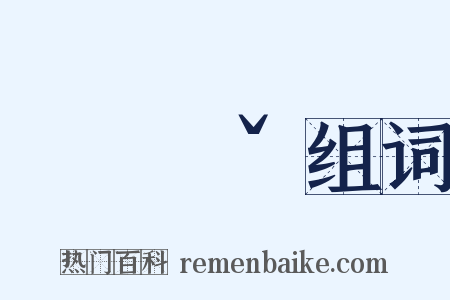 ㄍㄨㄟˇ组词是什么意思的图片